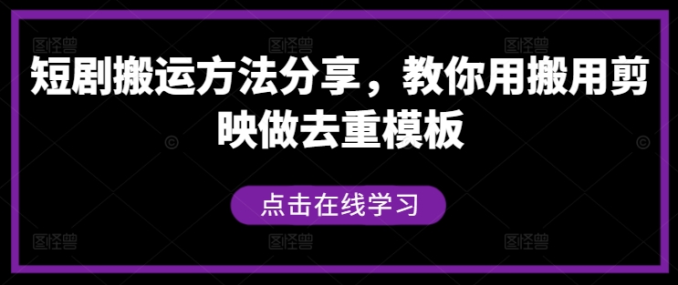 短剧搬运方法分享,教你用搬用剪映做去重模板-聚富社