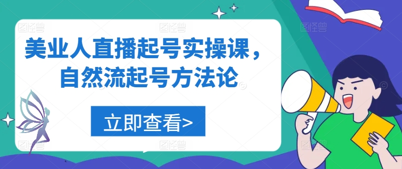 美业人直播起号实操课,自然流起号方法论-聚富社