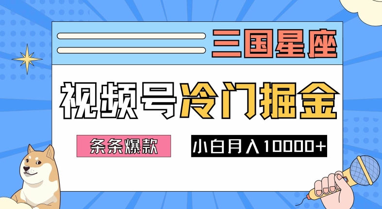 2024视频号三国冷门赛道掘金,条条视频爆款,操作简单轻松上手,新手小白也能月入1w-聚富社