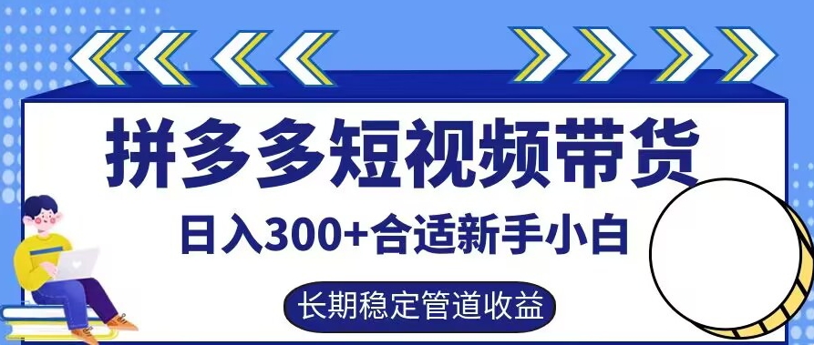 拼多多短视频带货日入300+有长期稳定被动收益,合适新手小白【揭秘】-聚富社