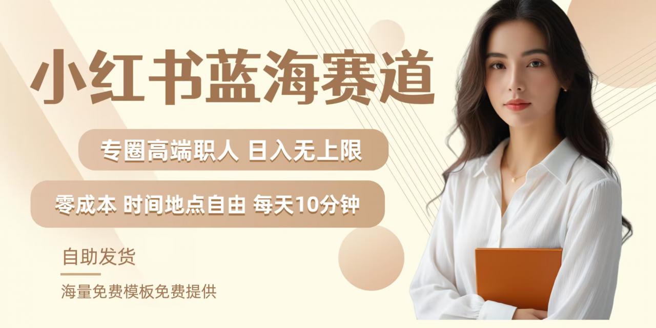 小红书蓝海赛道,圈中高端职场人,月入无上限,可矩阵,内含私域实操教程!-聚富社