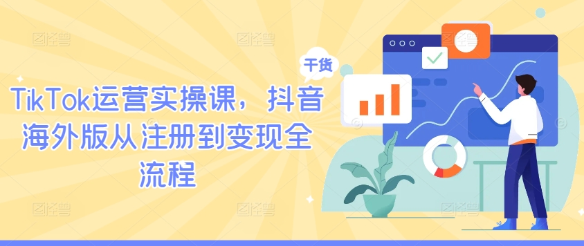 TikTok运营实操课,抖音海外版从注册到变现全流程-聚富社