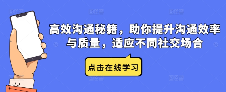 高效沟通秘籍,助你提升沟通效率与质量,适应不同社交场合-聚富社