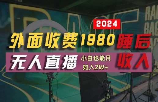 外面收费1980的支付宝无人直播技术+素材,认真看半小时就能开始做,真正睡后收入【揭秘】-聚富社