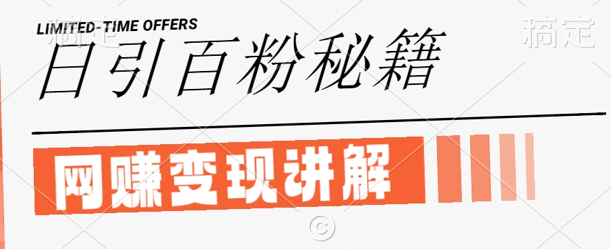 最新闲鱼引流创业粉,日引100+,网创项目虚变现讲解【揭秘】-聚富社