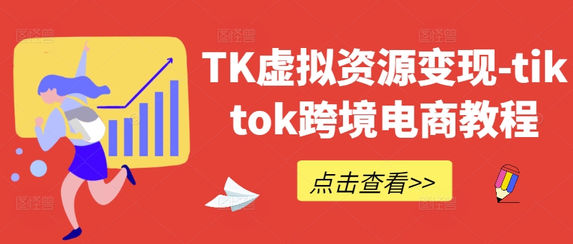TK虚拟资源变现-tiktok跨境电商教程-聚富社