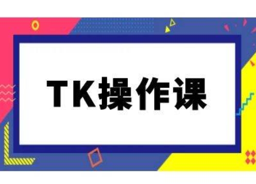 TK操作课,tiktok跨境电商教程(更新中)-聚富社
