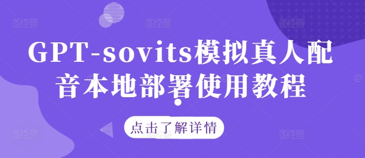 GPT-sovits模拟真人配音本地部署使用教程-聚富社