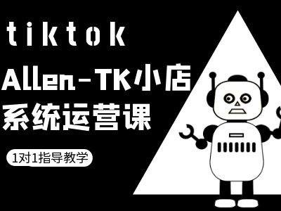 TK小店系统运营课-tiktok跨境电商教程-聚富社