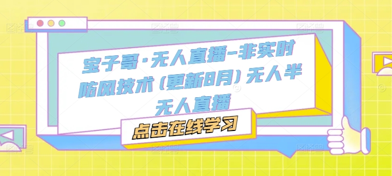 宝子哥·无人直播-非实时防风技术(更新9月)无人半无人直播-聚富社