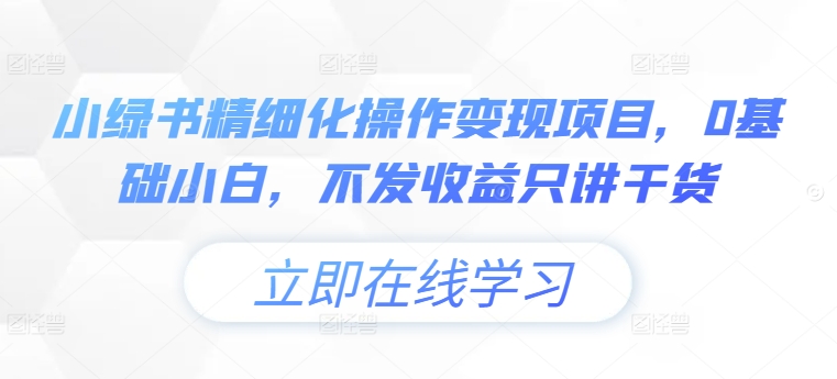 小绿书精细化操作变现项目,0基础小白,不发收益只讲干货-聚富社