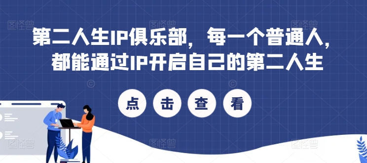 第二人生IP俱乐部,每一个普通人,都能通过IP开启自己的第二人生-聚富社