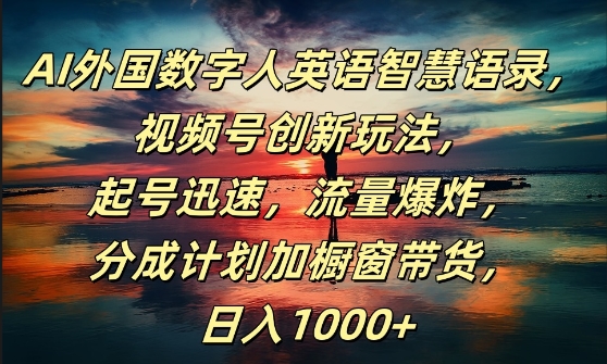 AI外国数字人英语智慧语录,视频号创新玩法,起号迅速,流量爆炸,日入1k+【揭秘】-聚富社