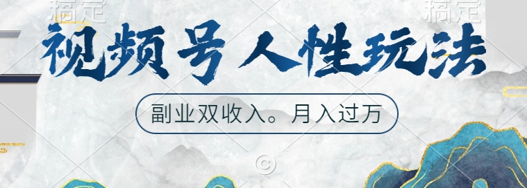 视频号人性玩法,让你起号,广告双份收入,副业好选择【揭秘】-聚富社