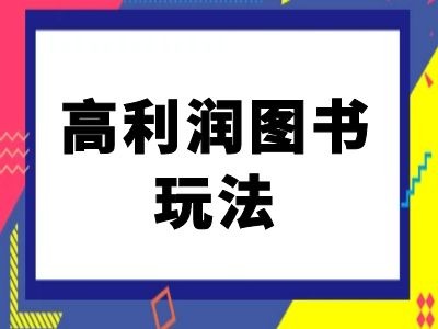 闲鱼高利润图书玩法-闲鱼电商教程-聚富社