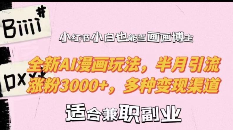 小红书小白也能当画画博主,全新AI漫画玩法,半月引流涨粉3000+,多种变现渠道【揭秘】-聚富社