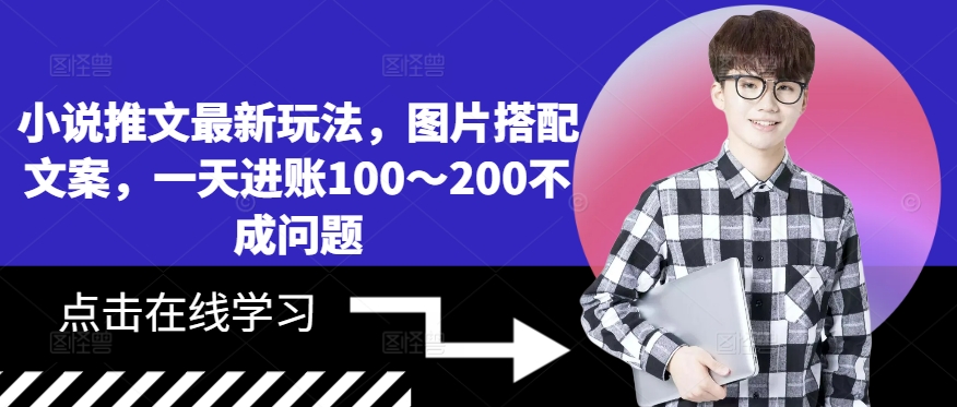小说推文最新玩法,图片搭配文案,一天进账100~200不成问题-聚富社