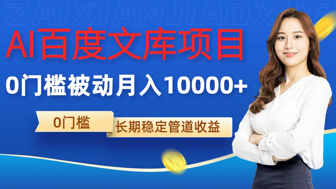 AI百度文库项目,零门槛,被动管道月入1w【揭秘】-聚富社