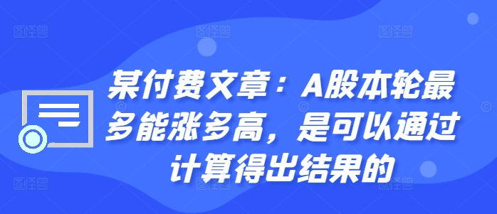 某付费文章：A股本轮最多能涨多高，是可以通过计算得出结果的-聚富社