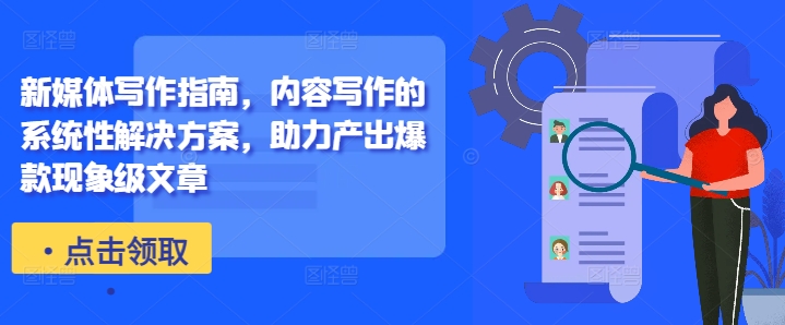 新媒体写作指南,内容写作的系统性解决方案,助力产出爆款现象级文章-聚富社
