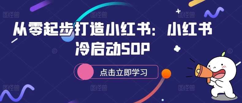 从零起步打造小红书:小红书冷启动SOP-聚富社