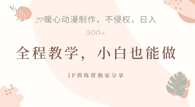 借助IP动画制作,暴力起号,日入5张【揭秘】-聚富社