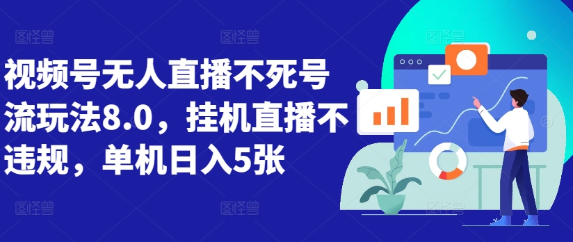 视频号无人直播不死号流玩法8.0,挂机直播不违规,单机日入5张【揭秘】-聚富社
