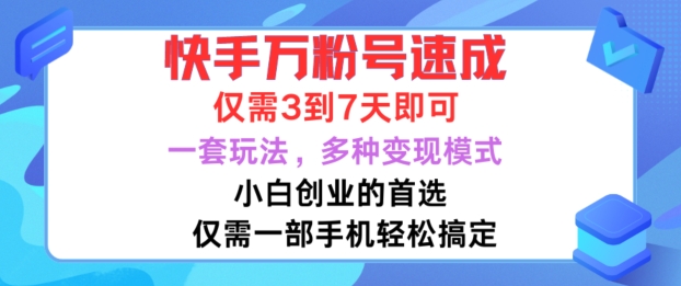 快手万粉号速成,仅需3到七天,小白创业的首选,一套玩法,多种变现模式【揭秘】-聚富社