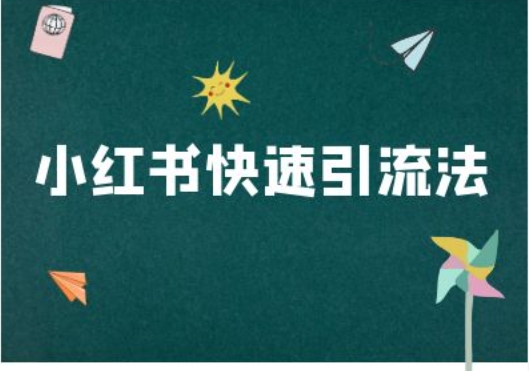 小红书快速引流法-小红书电商教程-聚富社