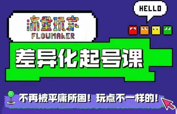 流量玩家差异化起号课,拒绝平庸,打造内容差异化快速起号-聚富社