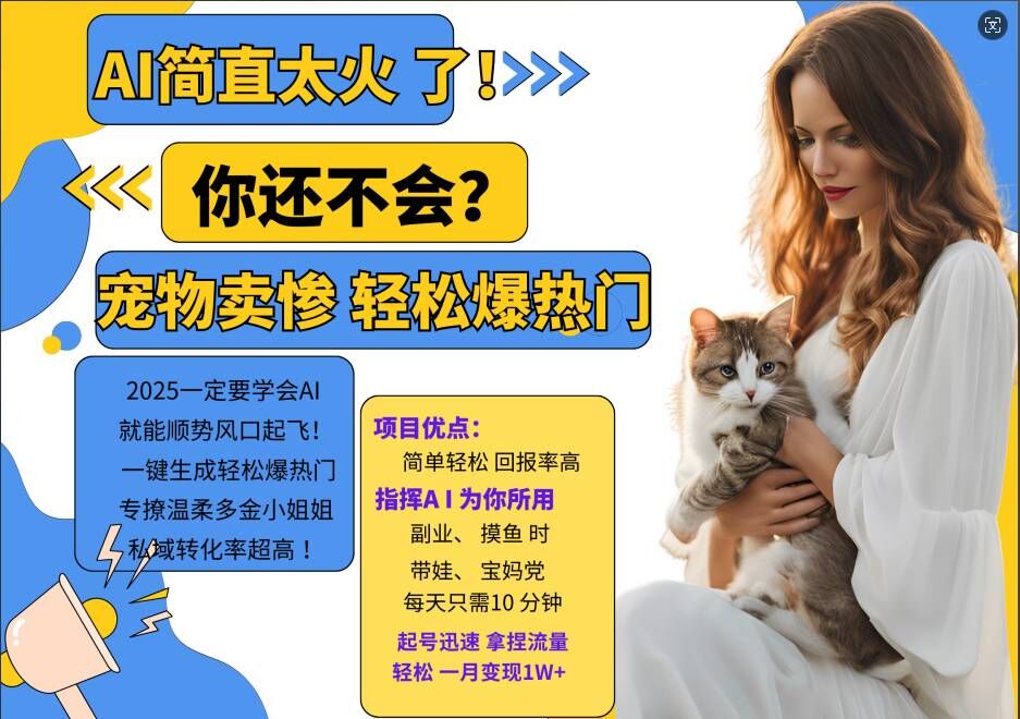 小红书AI宠物卖惨打工项目,一键生成轻松爆热门,专撩温柔多金小姐姐,私域转化率超高-聚富社