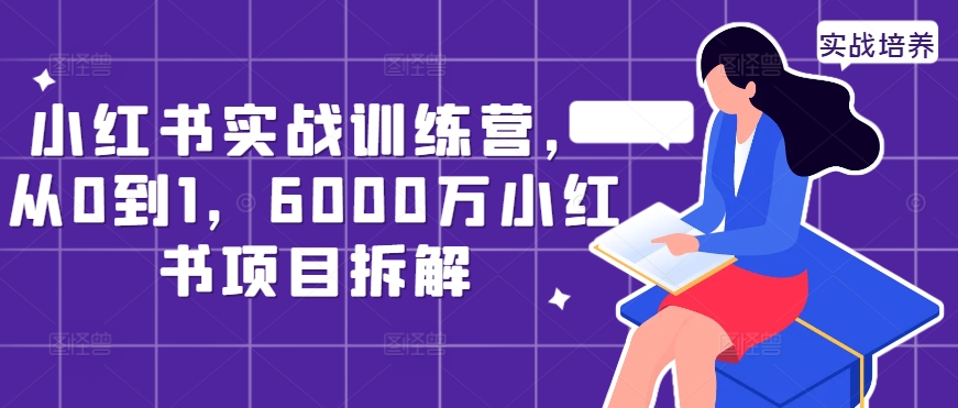 小红书实战训练营,从0到1,6000万小红书项目拆解-聚富社