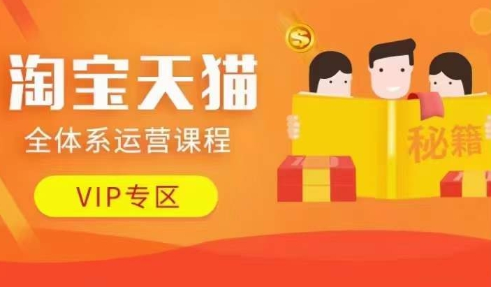 淘宝天猫全体系运营课程【9月24更新】,店铺全系运营、动销玩法、擦边球玩法等等-聚富社
