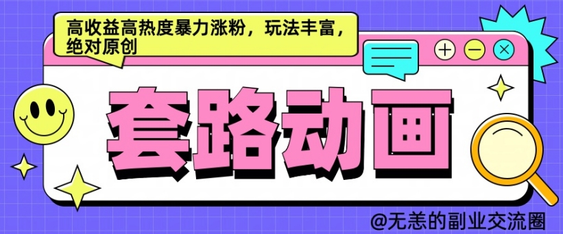 AI动画制作套路对话,高收益高热度暴力涨粉,玩法丰富,绝对原创【揭秘】-聚富社