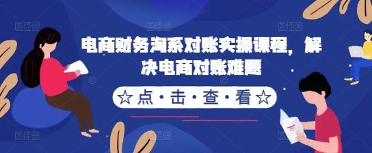 电商财务淘系对账实操课程,解决电商对账难题-聚富社