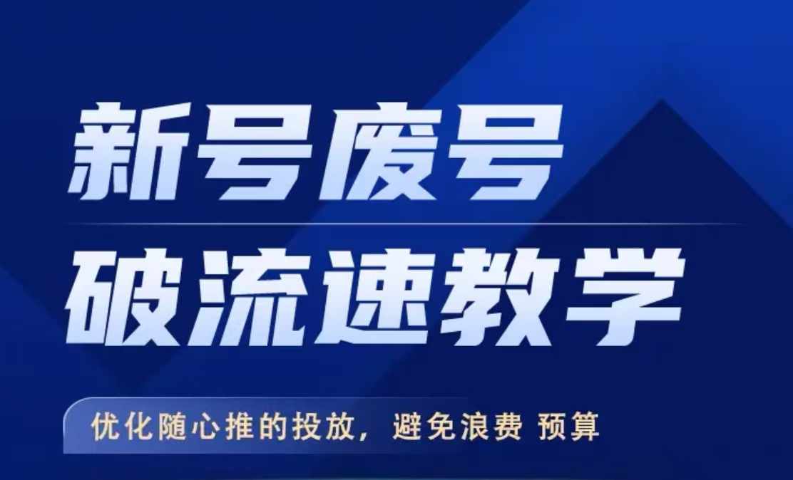 新号废号破流速教学,优化随心推的投放,避免浪费预算-聚富社