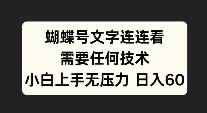 蝴蝶号文字连连看,无需任何技术,小白上手无压力【揭秘】-聚富社