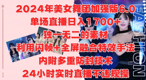 2024年美女舞团加强版6.0,单场直播日入1.7k,利用闪帧+全屏融合特效手法,24小时实时直播不违规操【揭秘】-聚富社