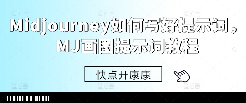 Midjourney如何写好提示词,MJ画图提示词教程-聚富社