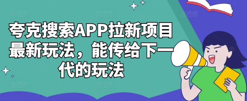 夸克搜索APP拉新项目最新玩法,能传给下一代的玩法-聚富社