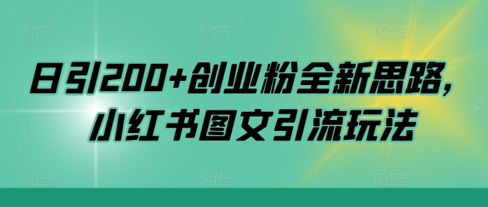 日引200+创业粉全新思路,小红书图文引流玩法【揭秘】-聚富社