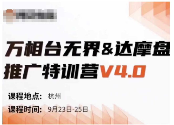万相台无界-达摩盘推广特训营V4.0.9月23-25号线下课录音+字幕+思维导图-聚富社
