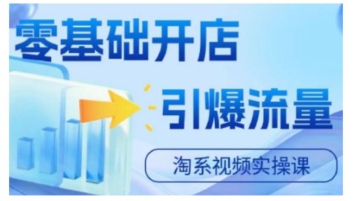 淘宝电商视频实操课,零基础开店,引爆流量-聚富社