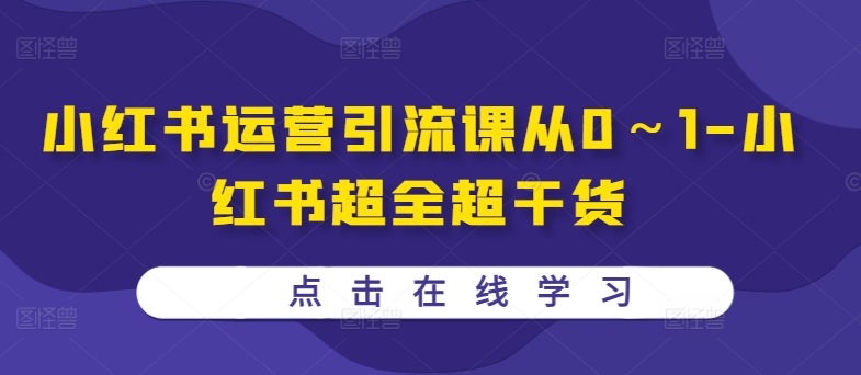 小红书运营引流课从0~1-小红书超全超干货-聚富社