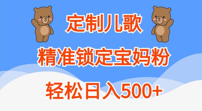 定制儿歌,精准锁定宝妈粉,轻松日入500+【揭秘】-聚富社
