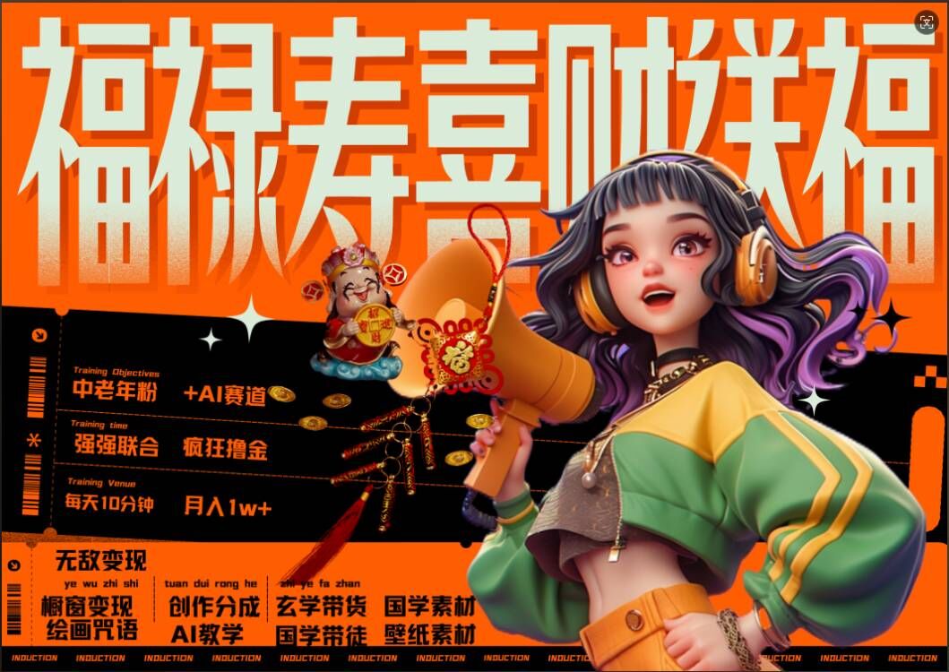 AI狂撸中老年赛道,福禄寿喜财送财送福,每日轻松十分钟,月入1W+, 抓紧冲-聚富社