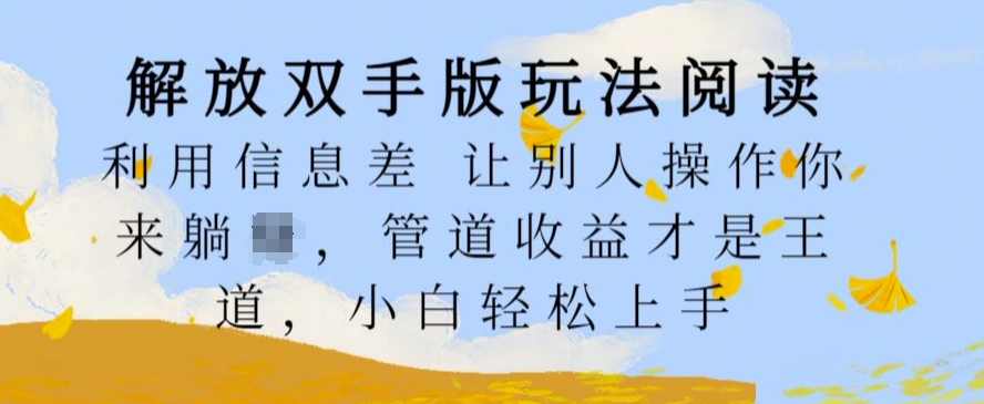 解放双手版玩法阅读,利用信息差让别人操作你来躺Z,管道收益才是王道,小白轻松上手【揭秘】-聚富社