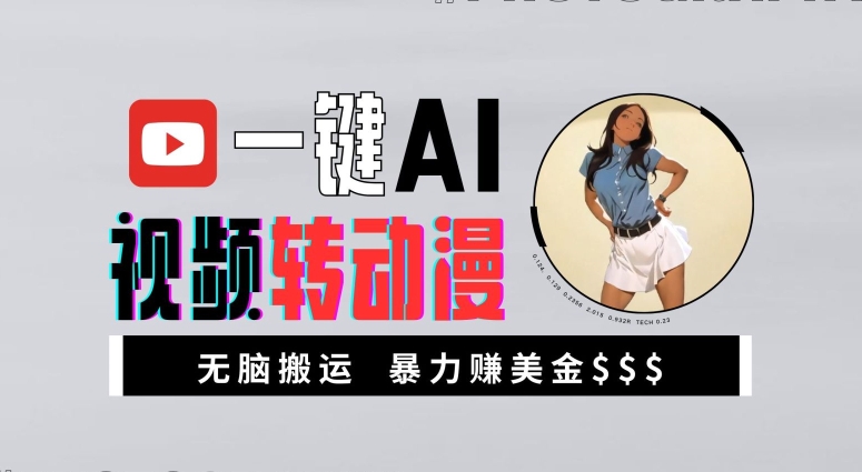 一键AI视频转动漫,高收益暴力玩法,无脑搬运,新手也能轻松月入1万【揭秘】-聚富社