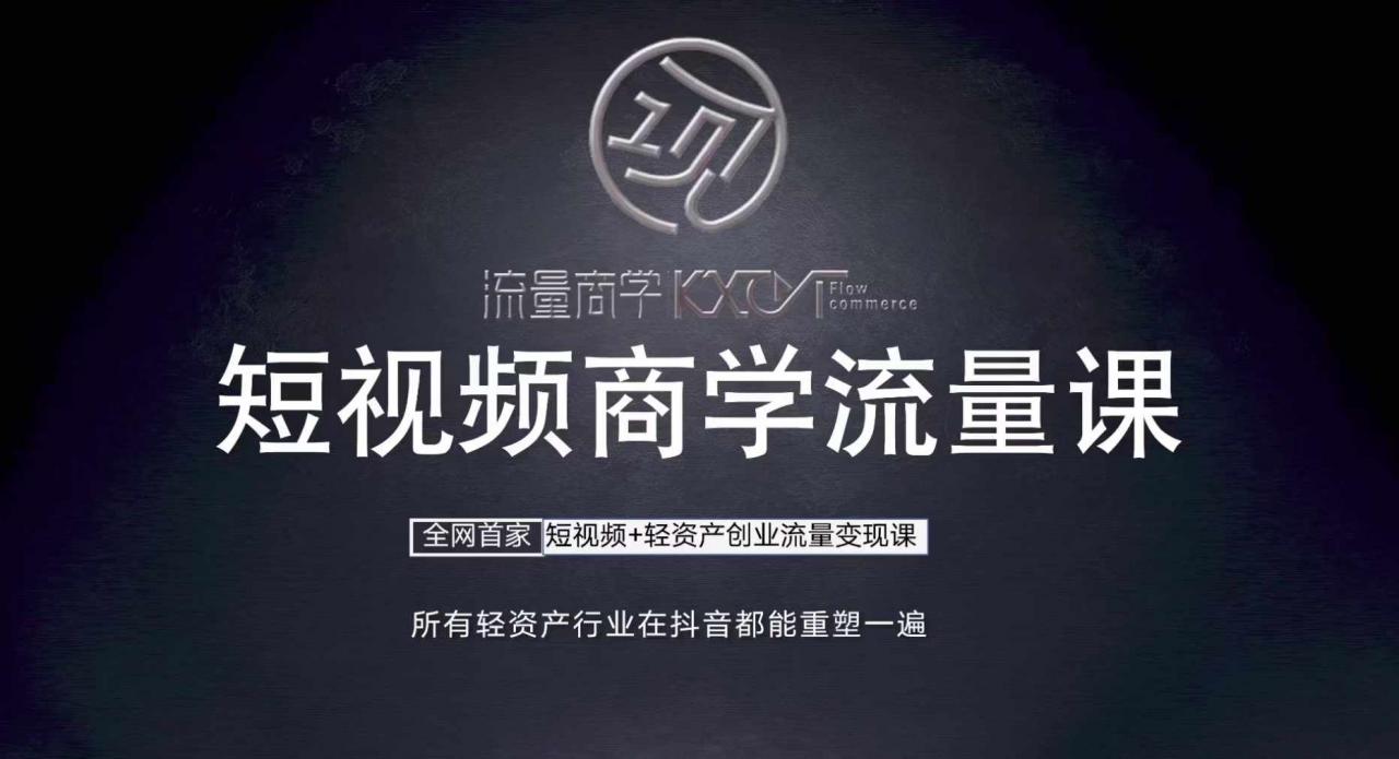 短视频商学流量课+口播拍摄剪辑,短视频+轻资产创业流量变现课-聚富社
