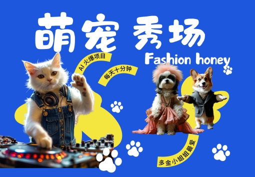 酷飒动物跳舞走秀,时尚喵FASHION汪, 多金小姐姐最爱的,轻松月入破W【揭秘】-聚富社